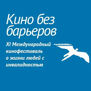 XII Кинофестиваль «Кино без барьеров» открывает двери